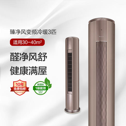 GREE格力 臻净风 3匹 一级能效 变频冷暖柜机空调 伦勃朗棕 商品图0