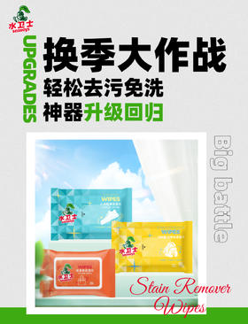  换季大作战！轻松去污免洗神器升级回归!