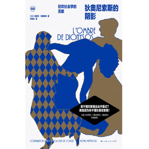 狄奥尼索斯的阴影——狂欢社会学的贡献 商品图1
