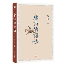 唐诗的读法 增订版