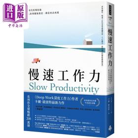 【中商原版】慢速工作力 快时代的慢技术 3大原则摆脱倦怠 锻造更高成就 港台原版 卡尔纽波特 时报出版