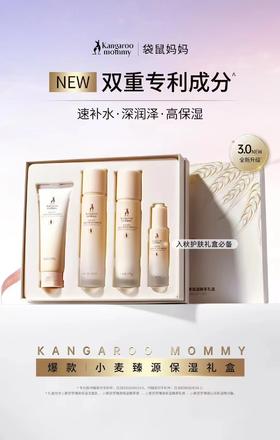 孕妇专用袋鼠妈妈小麦胚芽臻润保湿礼盒