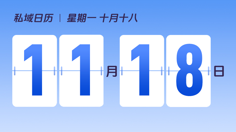 11月18日  |  如何锁定客户长期消费