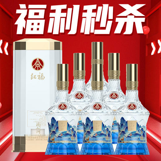 【尾货清仓】五粮液仙林生态酒业出品  红福论山河 浓香型 52度 500ml x6瓶【整箱】 商品图1