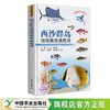 西沙群岛珊瑚礁鱼类图谱【中国农业出版社官方正版 ，可开发票，下单时留开票信息和电子邮箱】 商品缩略图0