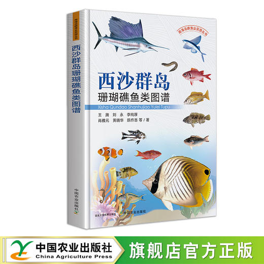 西沙群岛珊瑚礁鱼类图谱【中国农业出版社官方正版 ，可开发票，下单时留开票信息和电子邮箱】 商品图0