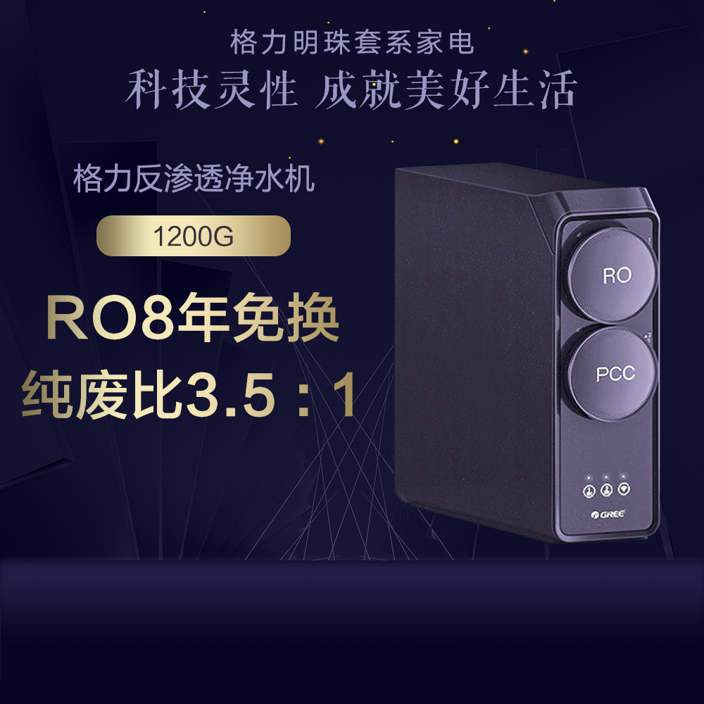 GREE格力 反渗透净水机 WTE-PT180-2088 RO8年免换 纯废比3.5:1  黛山紫