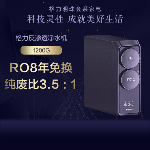 GREE格力 反渗透净水机 WTE-PT180-2088 RO8年免换 纯废比3.5:1  黛山紫 商品图0