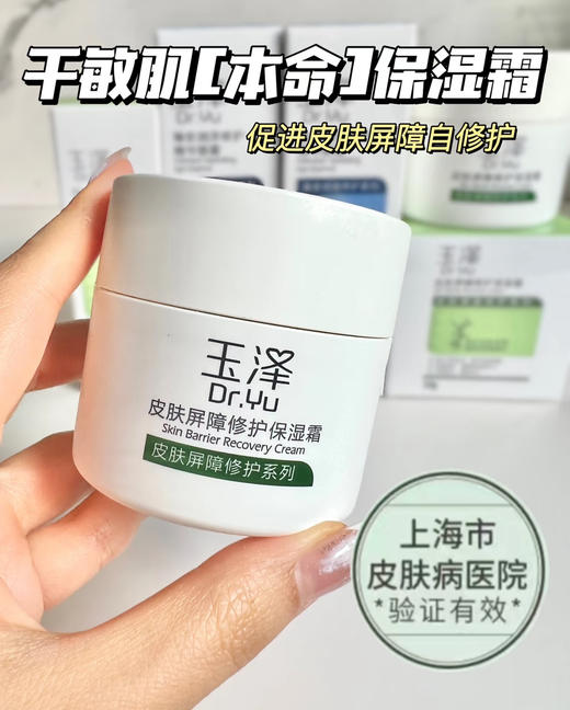 玉泽屏障修护面霜50g 修护面霜里的六边形战士 适合屏障受损 红血丝干敏肌 商品图4