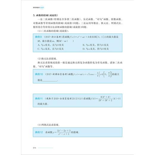 新高考数学大盘点/山东省实验中学教学实践成果/张蕴禄主编/浙江大学出版社 商品图4