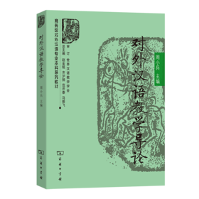 对外汉语教学导论