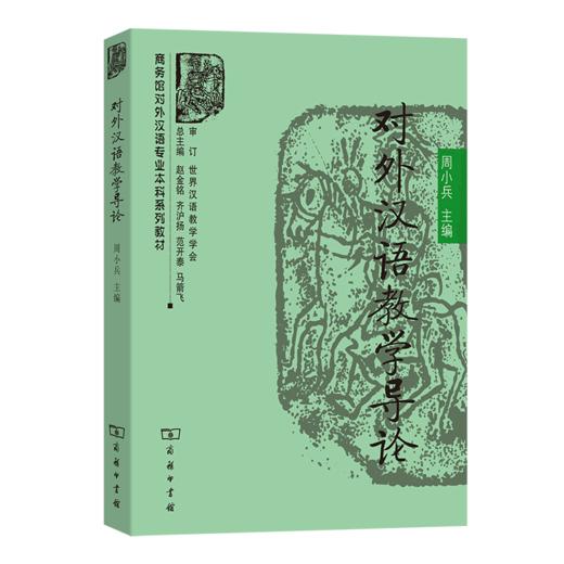 对外汉语教学导论 商品图0