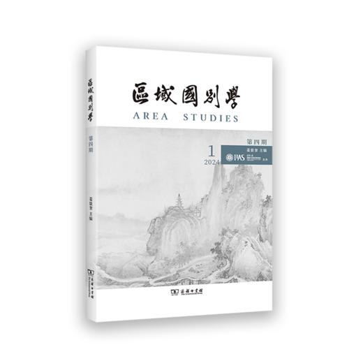 区域国别学（第四期） 商品图0