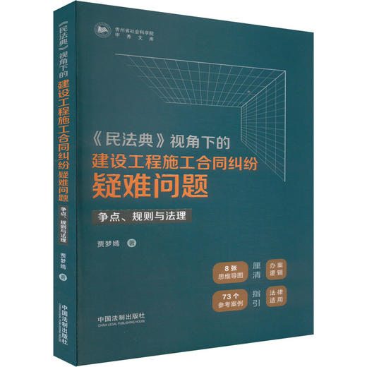 《民法典》视角下的建设工程施工合同纠纷疑难问题 争点、规则与法理 商品图0