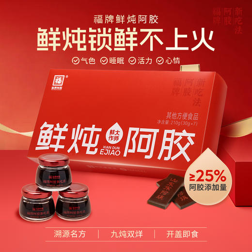 【溯源专享】福牌鲜炖阿胶 30ml*7瓶/盒+赠阿胶山楂丸120g/袋 商品图1