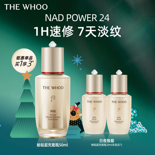 【爆】【双十二】1楼WHOO秘贴焕能紧韧修护精华液50ml 商品图0