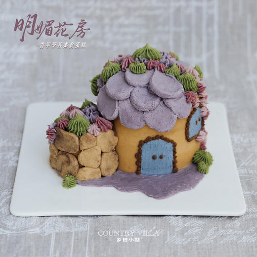 明媚花房·香芋荸荠素食蛋糕 （不含奶蛋麸大豆坚果） 商品图1