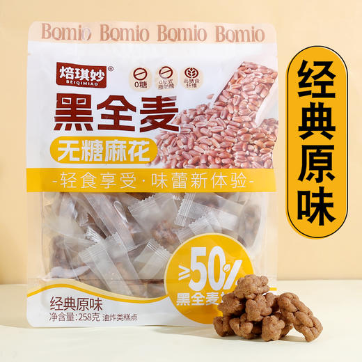 黑全麦无糖麻花 258克*6包   （可选椒盐味和原味各3包） 商品图1