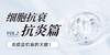 第四讲-抗炎餐个性化定制方案及案例答疑 商品缩略图0
