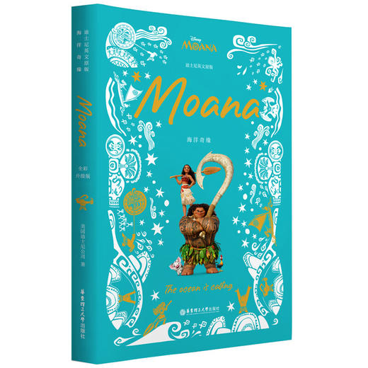 迪士尼大电影双语阅读/英文原版 海洋奇缘+海洋奇缘2 +Moana Moana 2 全彩升级版 商品图6