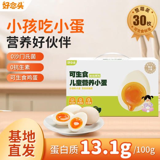 【好念头】儿童可生食营养小蛋 商品图0