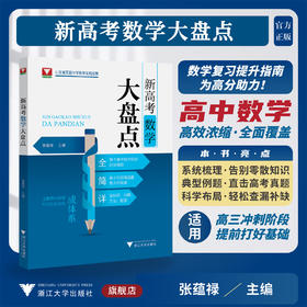 新高考数学大盘点/山东省实验中学教学实践成果/张蕴禄主编/浙江大学出版社