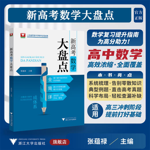 新高考数学大盘点/山东省实验中学教学实践成果/张蕴禄主编/浙江大学出版社 商品图0