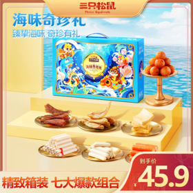 【年货礼赠】新奇特_海产奇珍礼/原味/700g-zl