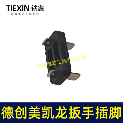 【货号00175】原厂德创16.8V电钻开关插脚美凯龙锂电扳手插脚电池插脚 商品图3