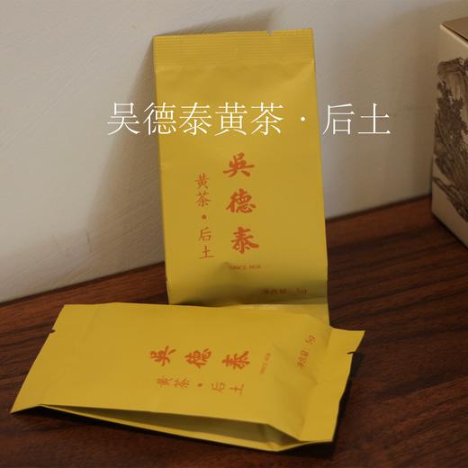 吴德泰黄茶·后土 商品图0