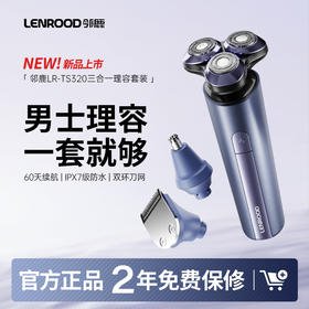【官方正品】邻鹿LR-TS320三合一理容套装 双环刀网剃须净无踪 鬓角、鼻毛一网打尽还你清爽容颜