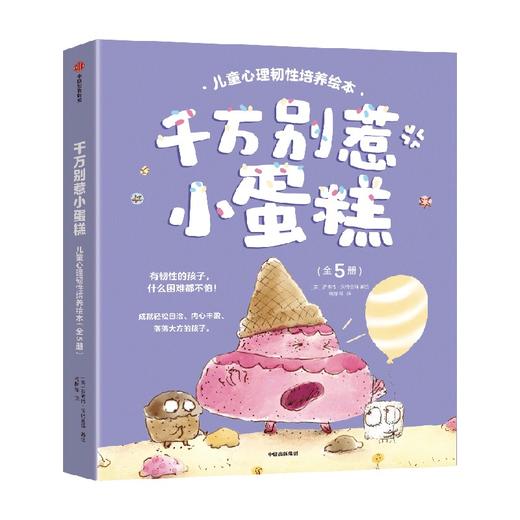 千万别惹小蛋糕！儿童心理韧性培养绘本（全5册） 商品图4