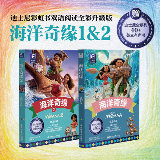 迪士尼大电影双语阅读/英文原版 海洋奇缘+海洋奇缘2 +Moana Moana 2 全彩升级版 商品图1