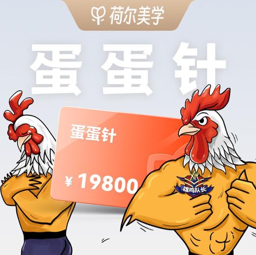 【荷尔美学】成都&重庆可用｜精选蛋蛋针 99元预约金｜到店核销补全款 商品图0