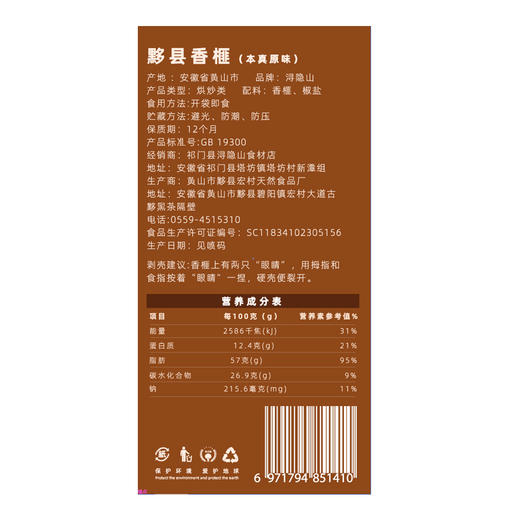 浔隐山 黄山黟县香榧 坚果零食炒货 地理标志产品250g/袋 商品图9