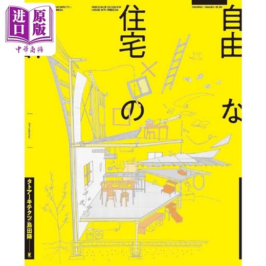 预售 【中商原版】岛田阳的自由住宅设计 日本知名建筑设计师 日本建筑设计 设计工具书 日文艺术原版 自由な住宅の設計 島田陽 商品图0