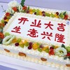 【开业大吉💕生意兴隆】长方形庆典蛋糕定制 商品缩略图0