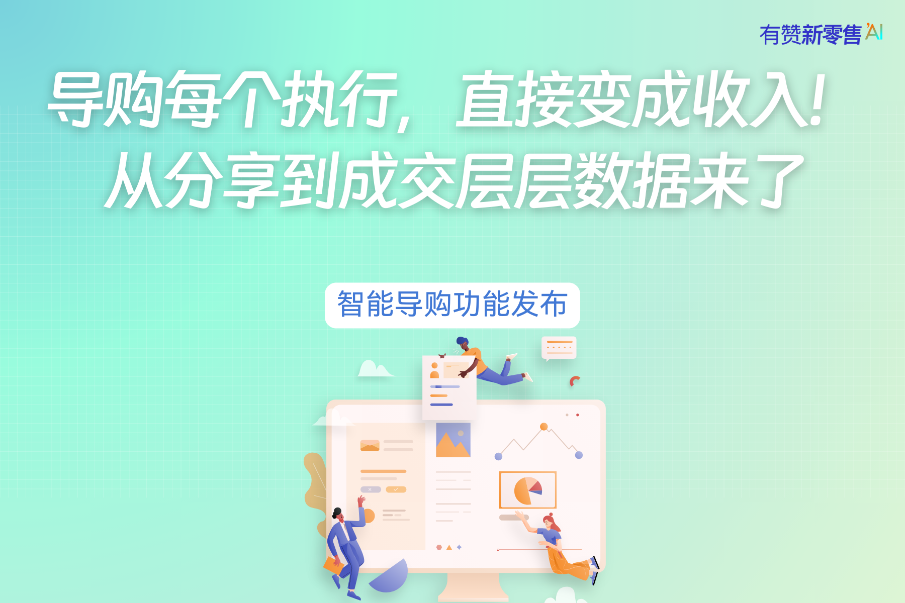 智能导购发布丨门店导购每个执行，直接变成收入！