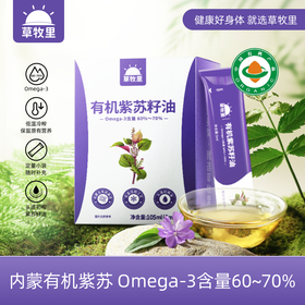 【每日一袋】草牧里 有机紫苏籽油 5ml*21条/盒 内蒙有机紫苏头道低温冷榨