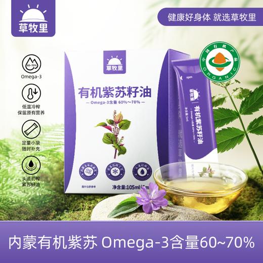 【每日一袋】草牧里 有机紫苏籽油 5ml*21条/盒 内蒙有机紫苏头道低温冷榨 商品图0