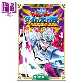 【中商原版】漫画 勇者斗恶龙 达伊的大冒险 XROSS BLADE 第4集 天望良一 集英社 日文原版漫画书 ドラゴンクエスト ダイの大冒険