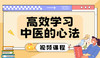 高效学习中医的心法 商品缩略图0