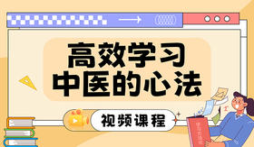 高效学习中医的心法