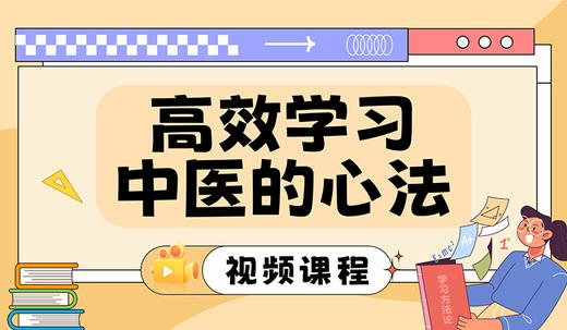 高效学习中医的心法 商品图0