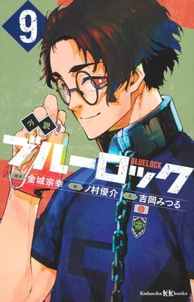 小説 ブルーロック 9