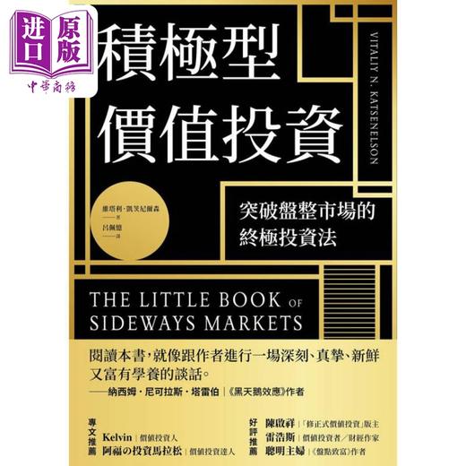 预售 【中商原版】积极型价值投资 突破盘整市场的终极投资法 港台原版 维塔利凯茨尼尔森 今周刊 商品图2