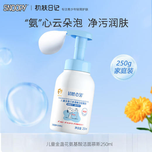 【姗拉娜】初肤日记儿童金盏花氨基酸洁面慕斯 商品图1