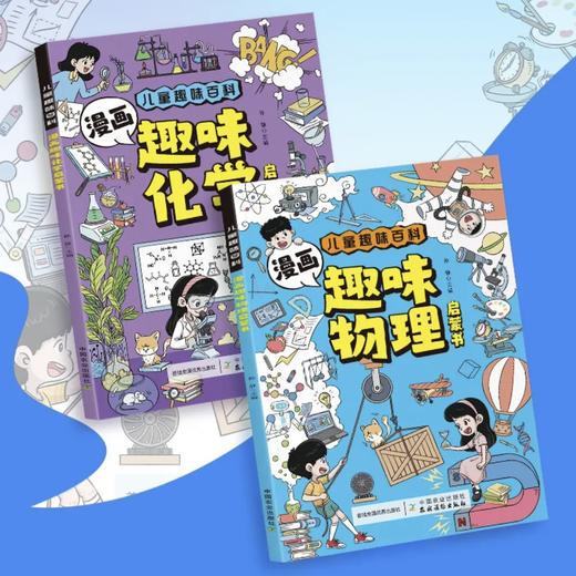 儿童趣味百科：漫画趣味健康启蒙书 物理化学 山海经 健康 表达力【官方正版，可开发票，下单时留开票信息和电子邮箱】 商品图8