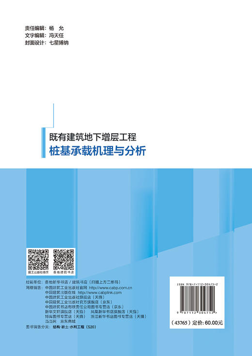 既有建筑地下增层工程桩基承载机理与分析 商品图1