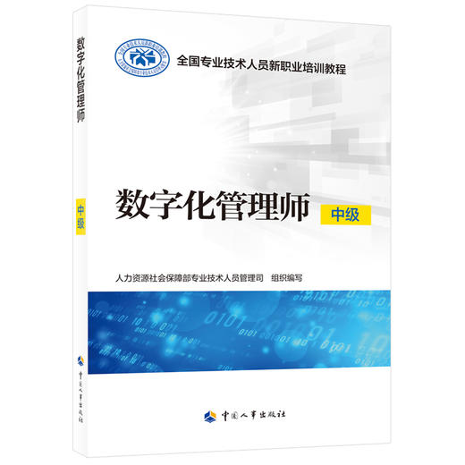 数字化管理师（中级） 商品图0